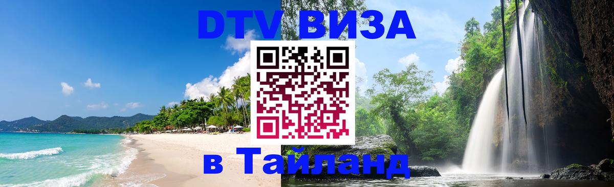 Оформить DTV визу в Тайланд Стокгольм 
